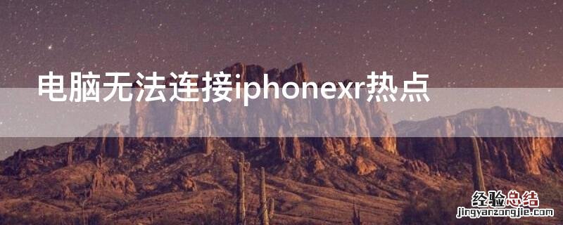 电脑无法连接iPhonexr热点