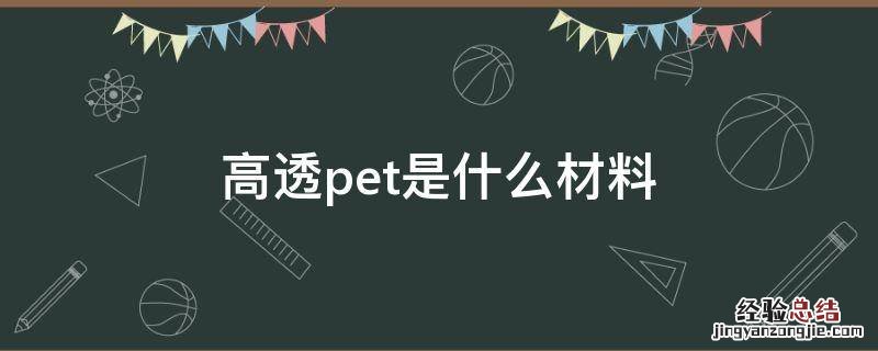 高透pet是什么材料