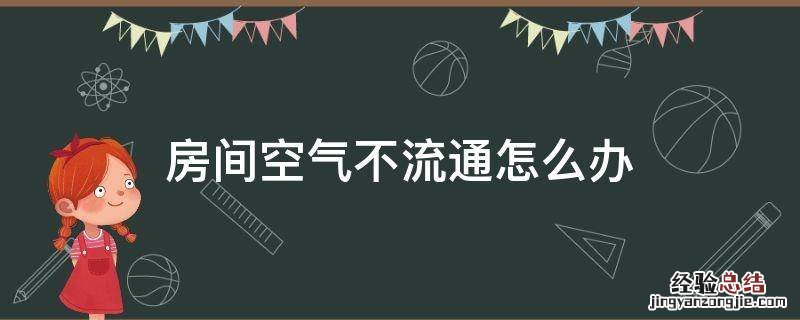 房间空气不流通怎么办