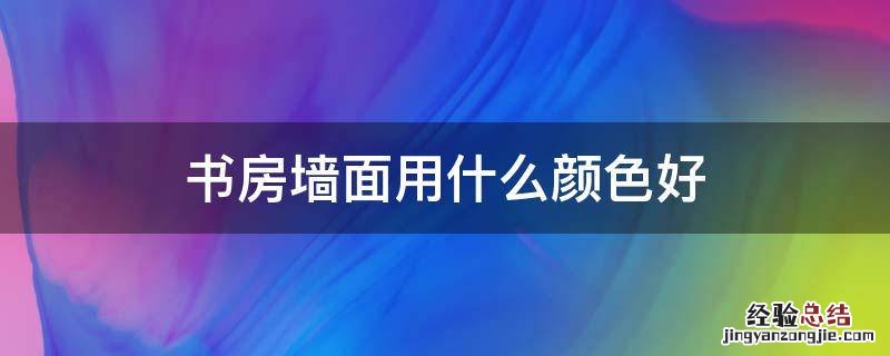 书房墙面用什么颜色好