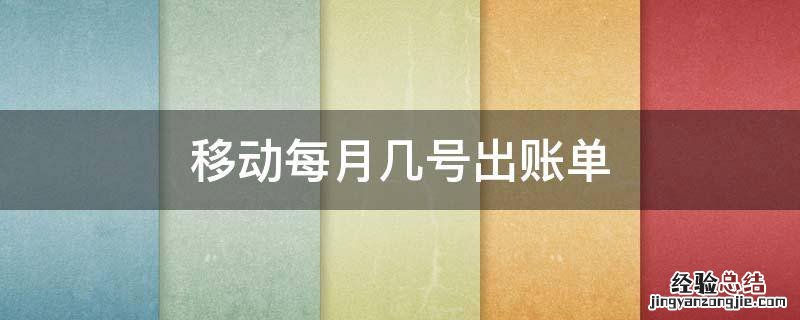 移动每月几号出账单