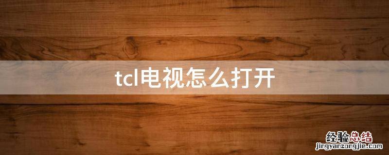 tcl电视怎么打开