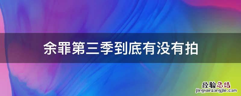 余罪第三季到底有没有拍