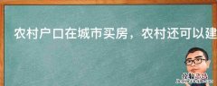 农村户口在城市买房，农村还可以建房吗