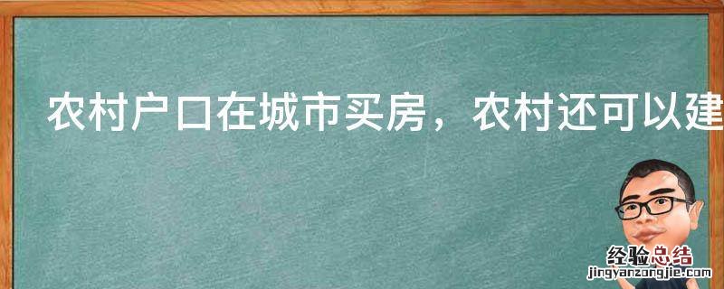 农村户口在城市买房，农村还可以建房吗