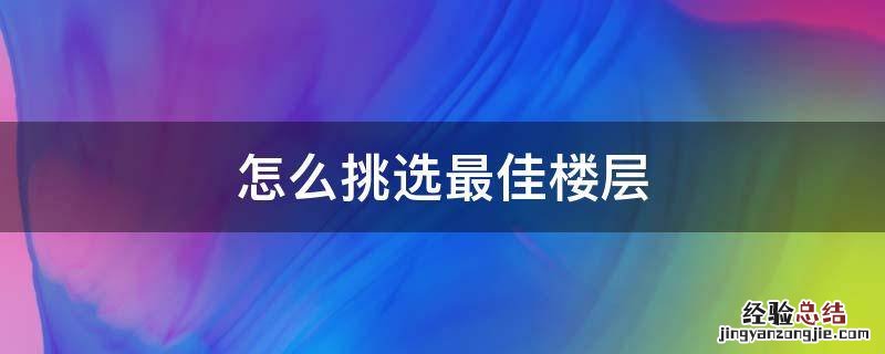 怎么挑选最佳楼层