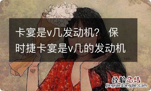 卡宴是v几发动机？ 保时捷卡宴是v几的发动机