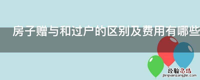 房子赠与和过户的区别及费用有哪些