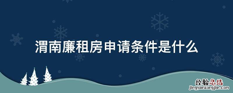 渭南廉租房申请条件是什么