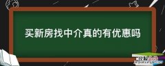 买新房找中介真的有优惠吗