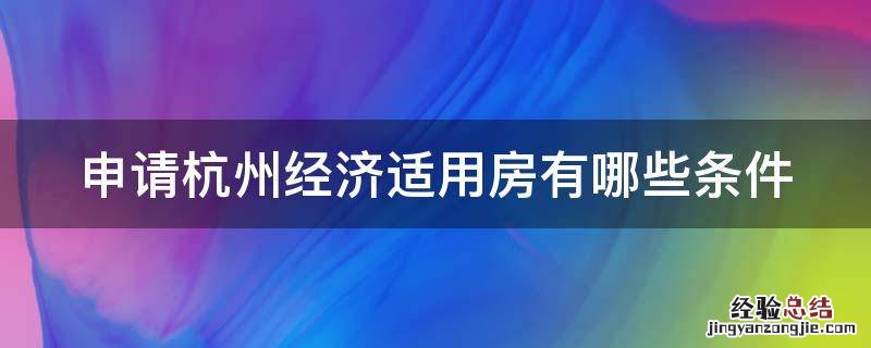 申请杭州经济适用房有哪些条件