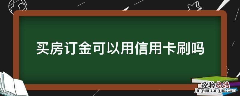 买房订金可以用信用卡刷吗