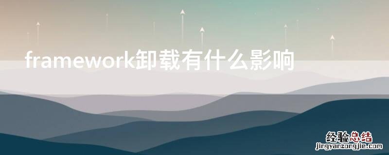 framework卸载有什么影响