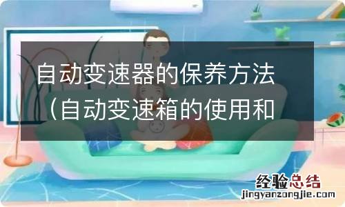 自动变速箱的使用和保养技巧 自动变速器的保养方法