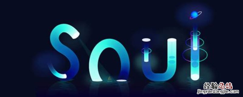 soul字母点亮规则机制 soul字母点亮规则