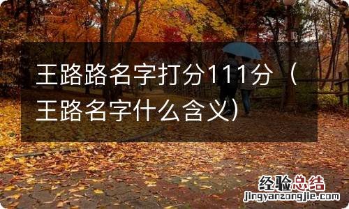 王路名字什么含义 王路路名字打分111分