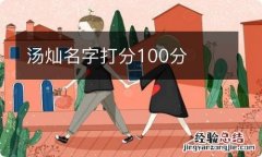 汤灿名字打分100分