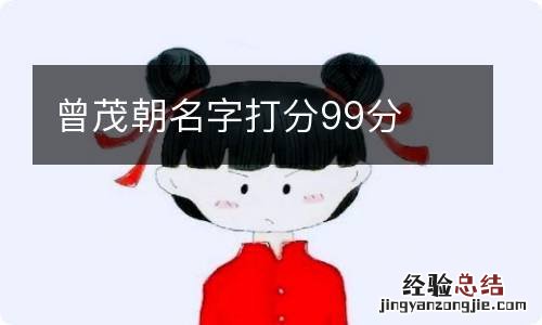 曾茂朝名字打分99分