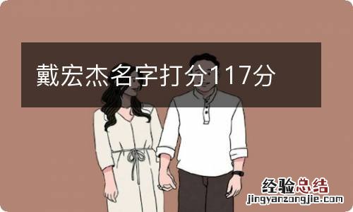 戴宏杰名字打分117分