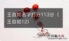 王自如12 王自如名字打分113分