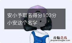 安小予取名得分103分 小安这个名字