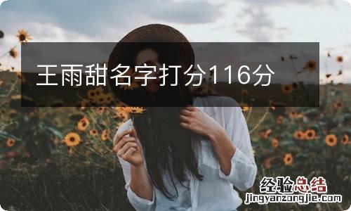 王雨甜名字打分116分