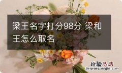 梁王名字打分98分 梁和王怎么取名