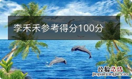 李禾禾参考得分100分