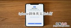 iphone斜体英文怎么打