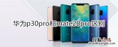 华为p30pro和mate20pro区别