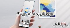 华为p30pro充电速度