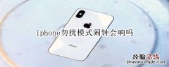 iphone勿扰模式闹钟会响吗