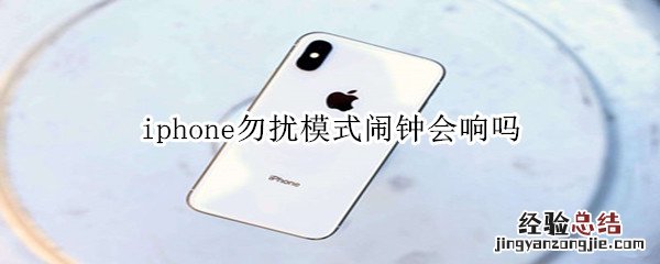 iphone勿扰模式闹钟会响吗