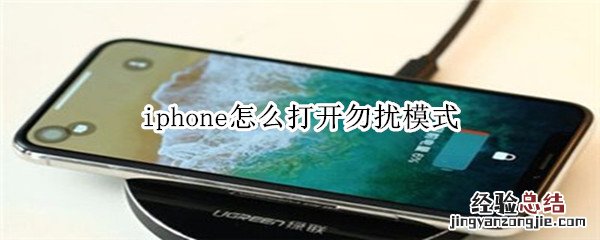 iphone怎么打开勿扰模式