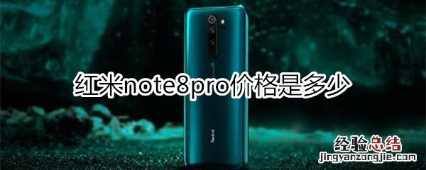 红米note8pro价格是多少