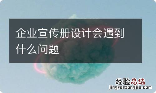 企业宣传册设计会遇到什么问题