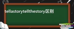 tellastorytellthestory区别