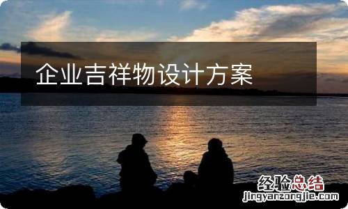 企业吉祥物设计方案
