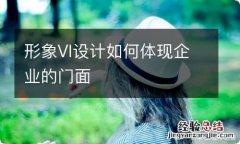 形象VI设计如何体现企业的门面