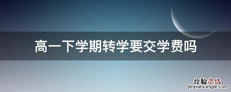 高一下学期转学要交学费吗