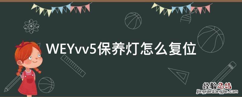 WEYvv5保养灯怎么复位