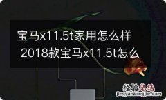 宝马x11.5t家用怎么样 2018款宝马x11.5t怎么样