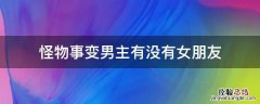 怪物事变男主有没有女朋友