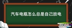 汽车电瓶怎么总是自己放电