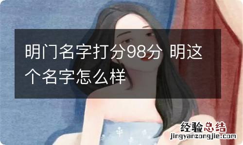 明门名字打分98分 明这个名字怎么样