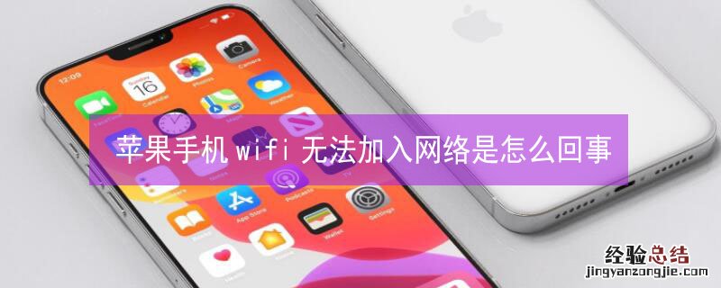 iPhone手机wifi无法加入网络是怎么回事 苹果手机wifi无法加入网络是怎么回事还原也不好使