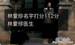 林爱珍名字打分112分 林爱珍医生