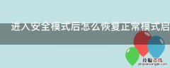 进入安全模式后怎么恢复正常模式启动电脑