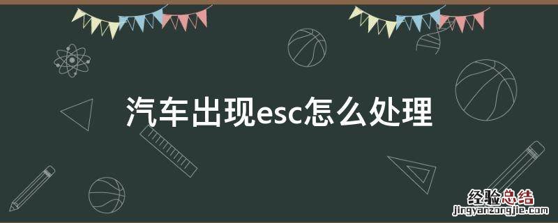 汽车出现esc怎么处理