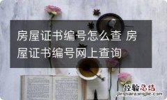 房屋证书编号怎么查 房屋证书编号网上查询